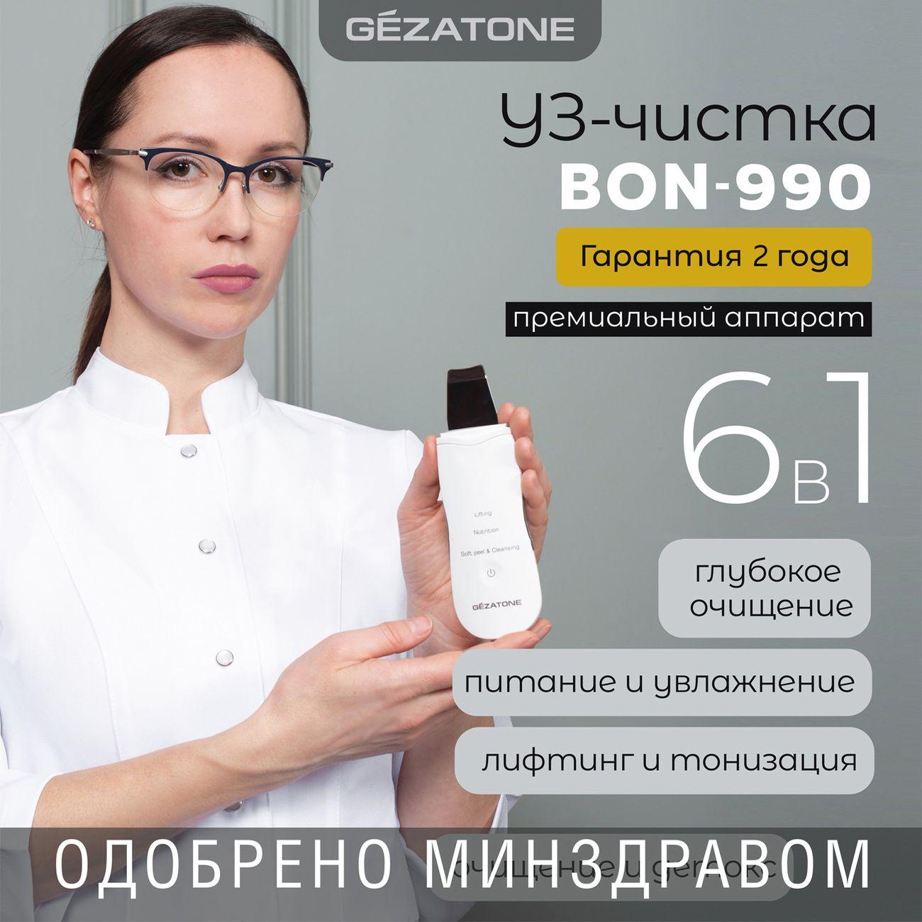 Аппарат для ультразвуковой чистки лица Gezatone BON-990