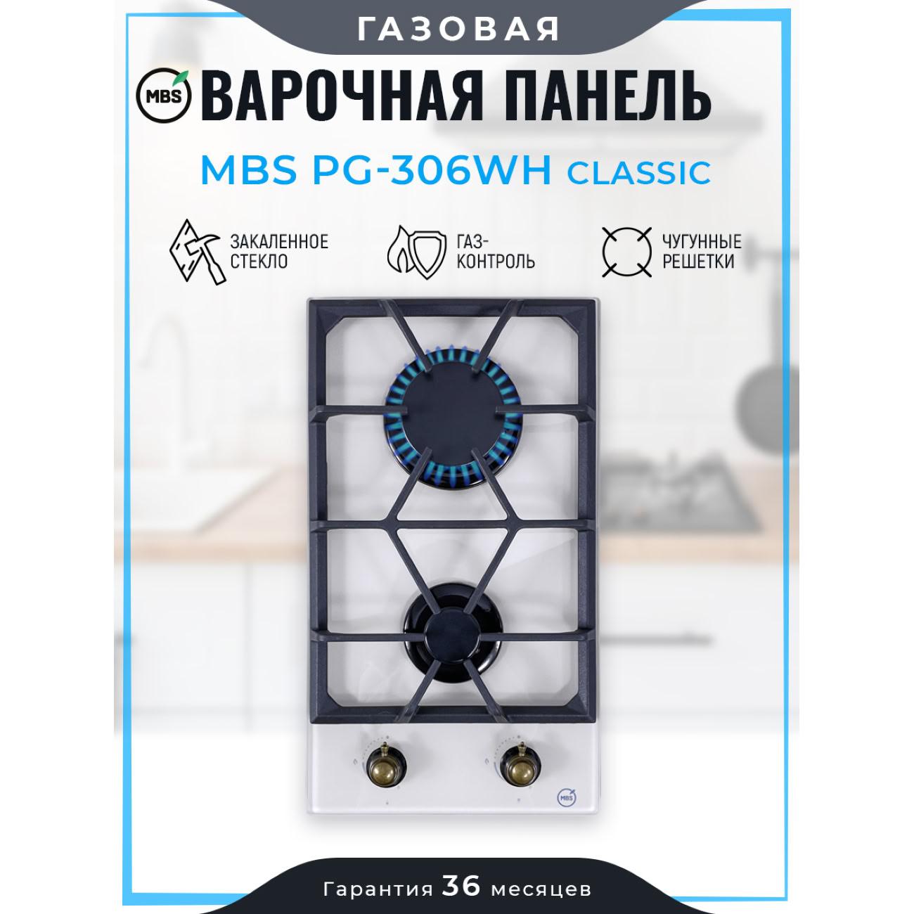 Встраив. модульная газовая панель MBS PG-306WH CLASSIC