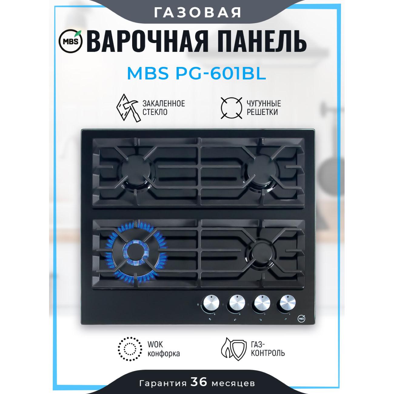Встраиваемая газовая панель независимая MBS PG-601BL