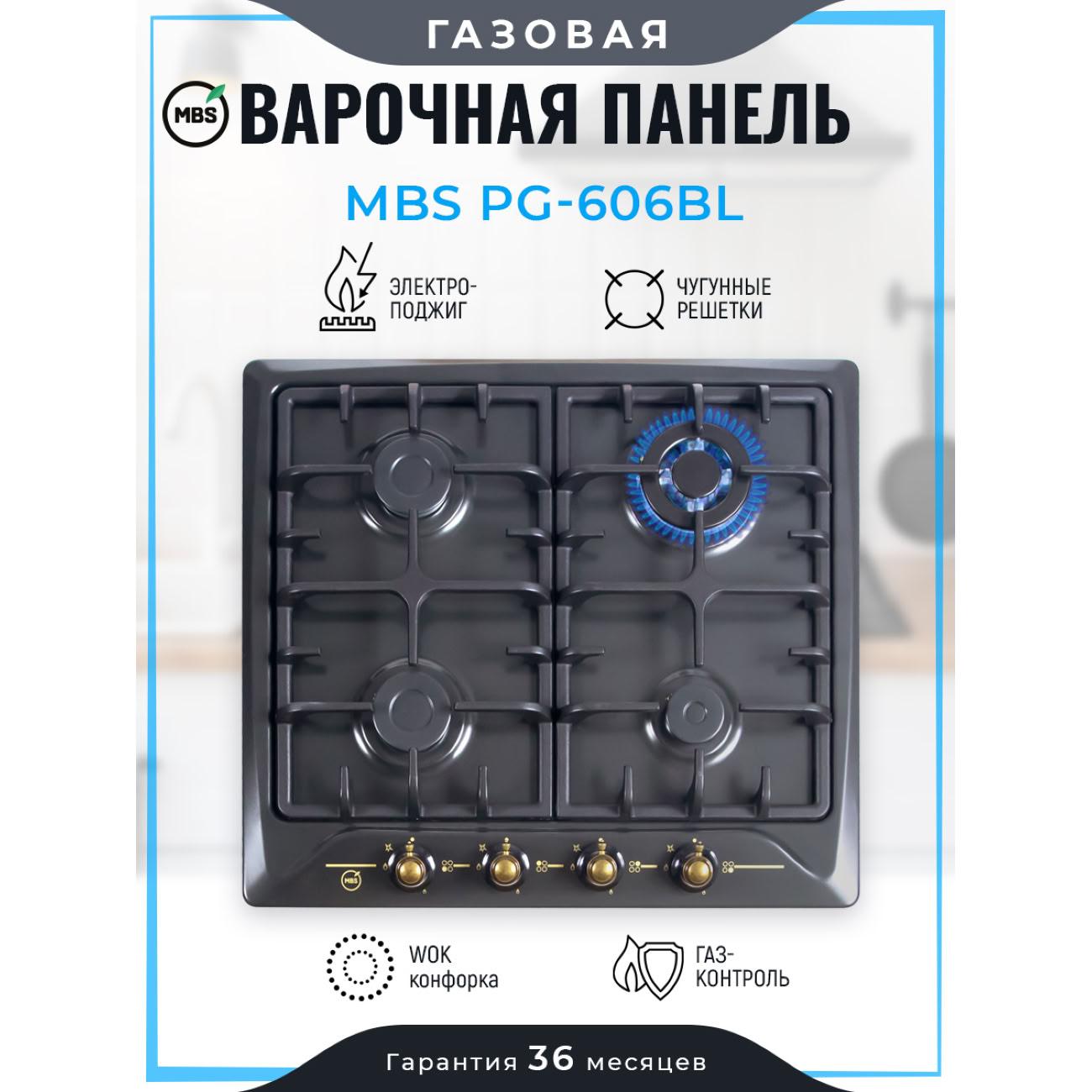 Встраиваемая газовая панель независимая MBS PG-606BL