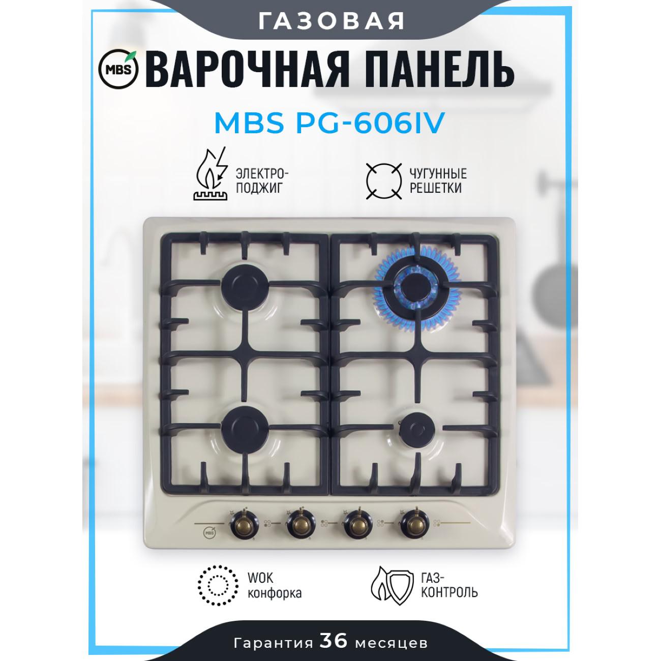 Встраиваемая газовая панель независимая MBS PG-606IV