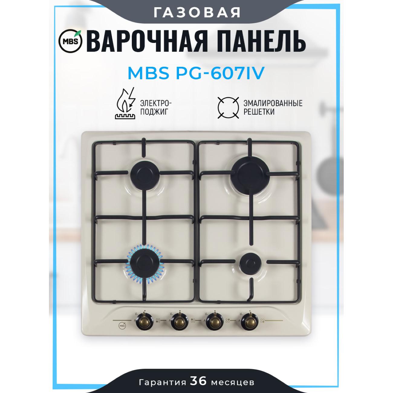 Встраиваемая газовая панель независимая MBS PG-607IV