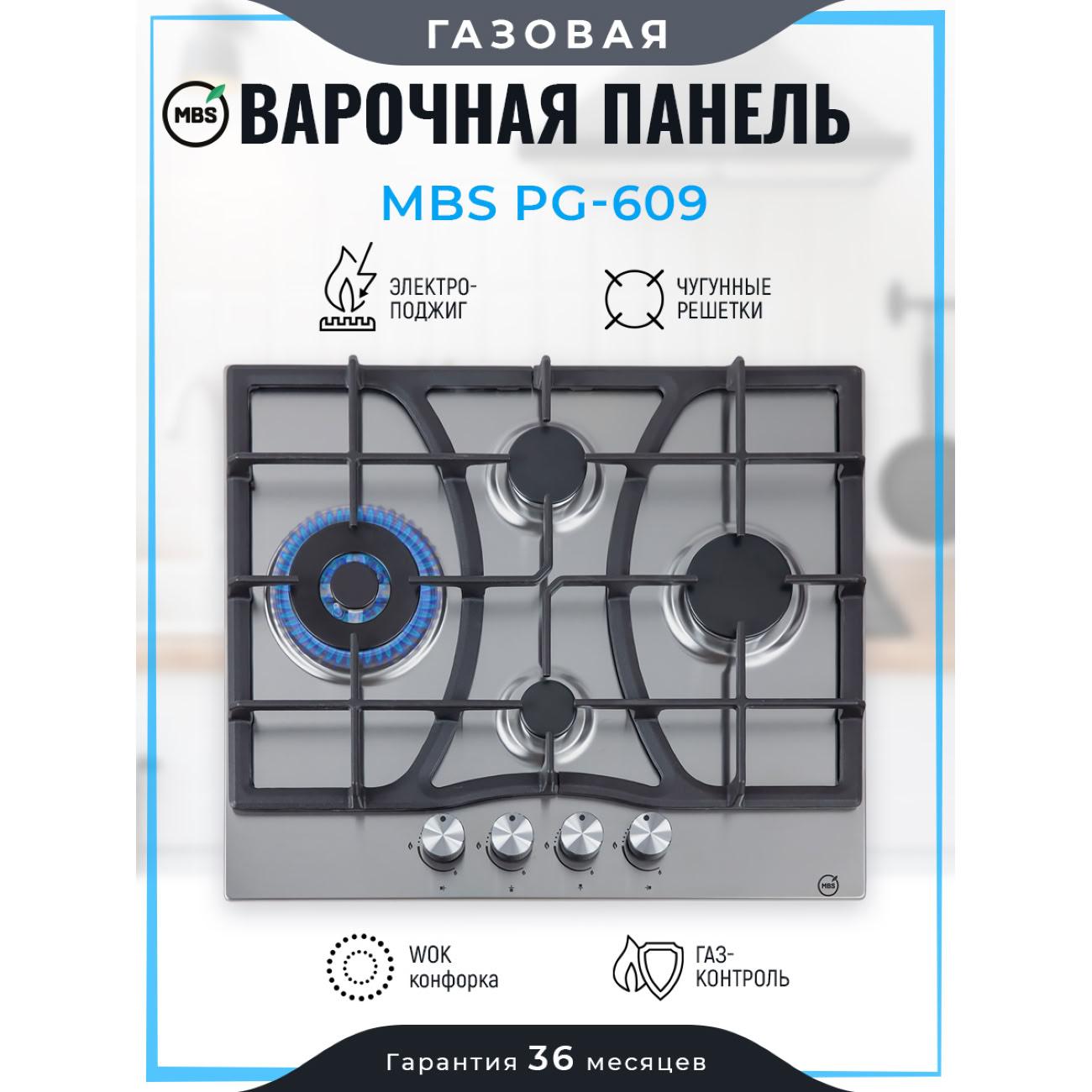 Встраиваемая газовая панель независимая MBS PG-609
