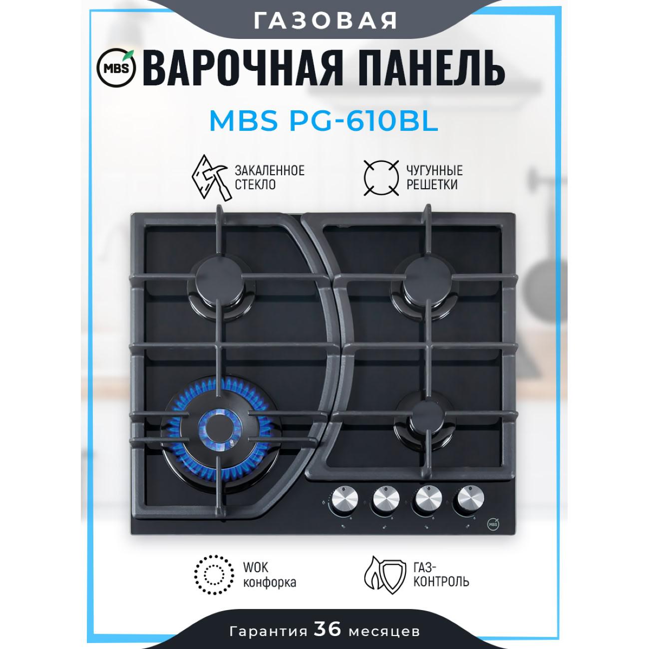Встраиваемая газовая панель независимая MBS PG-610BL