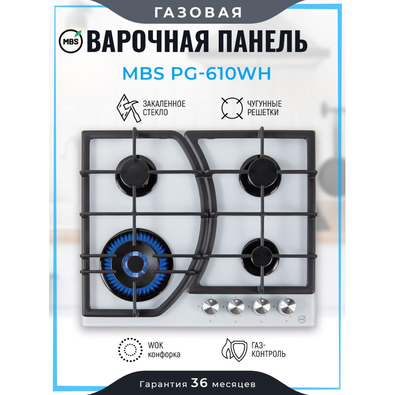 Встраиваемая газовая панель независимая MBS PG-610WH