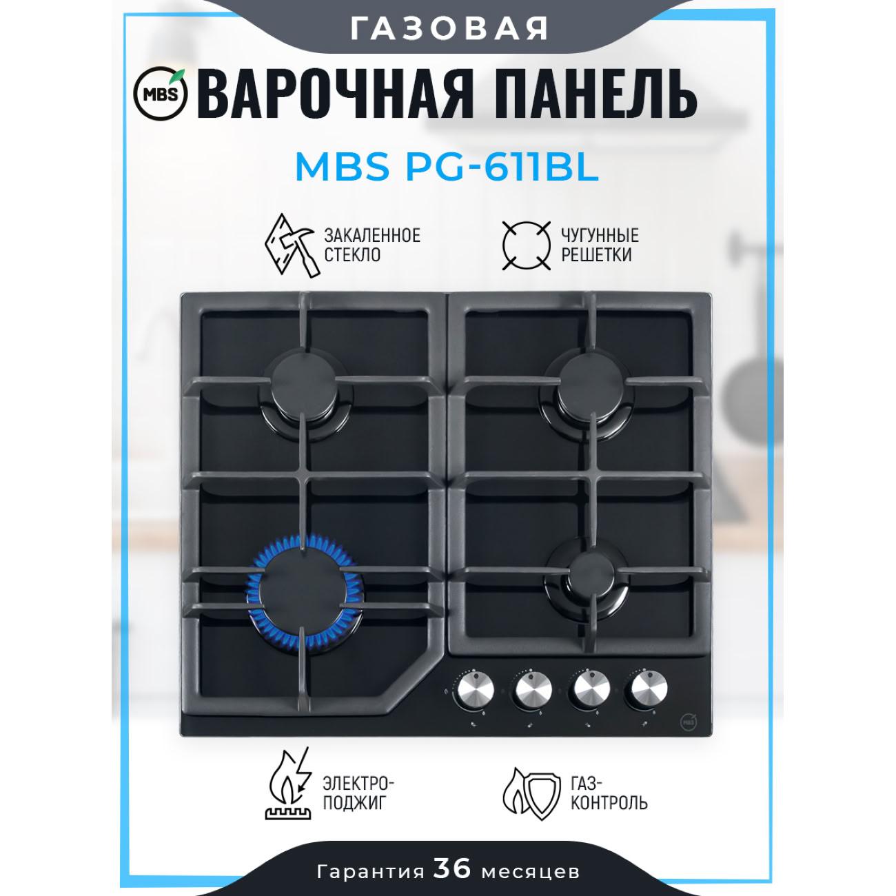 Встраиваемая газовая панель независимая MBS PG-611BL
