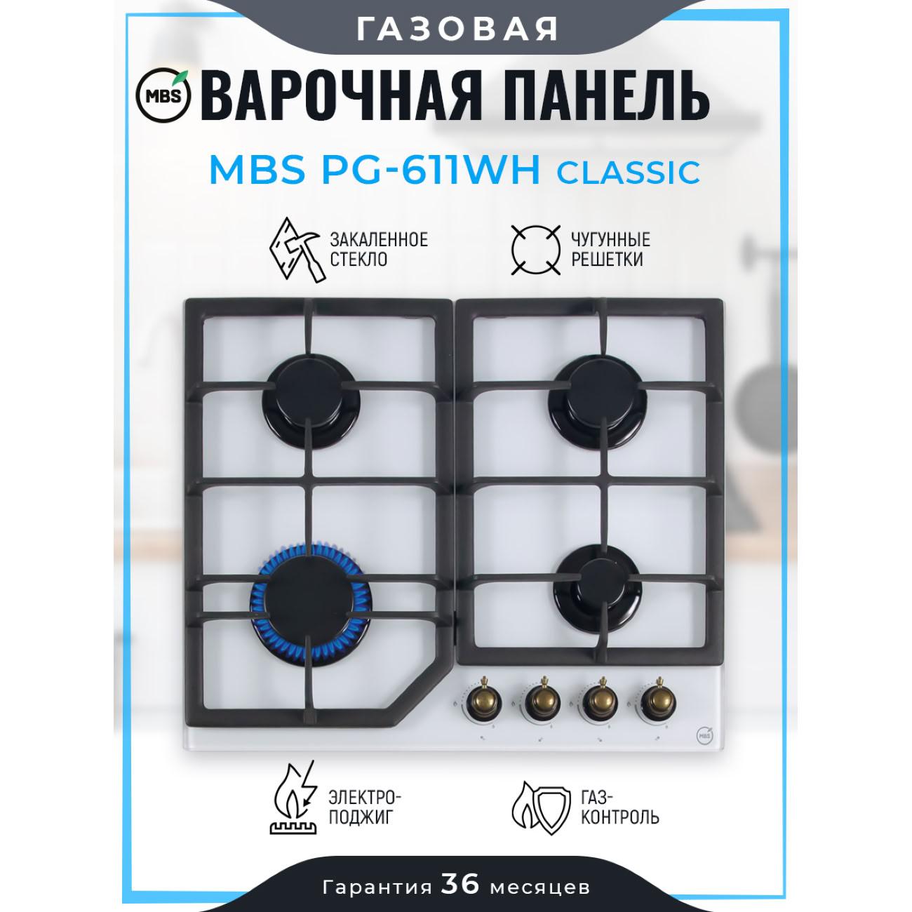 Встраиваемая газовая панель независимая MBS PG-611WH CLASSIC