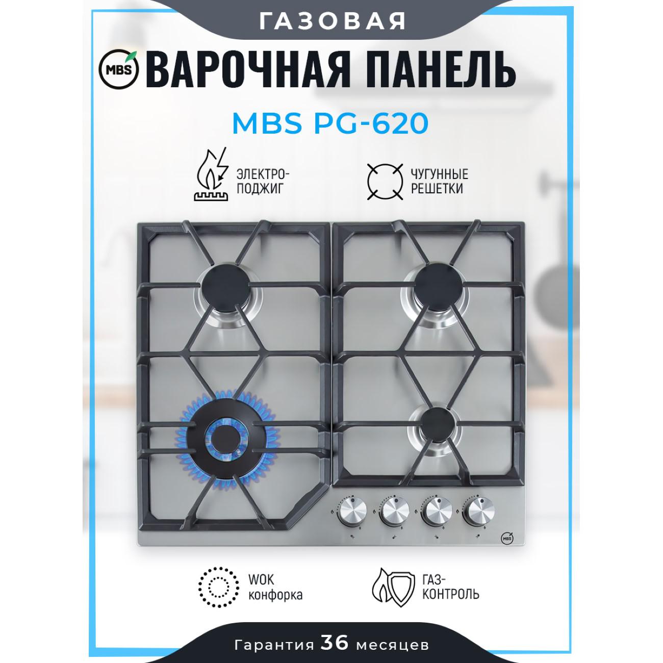 Встраиваемая газовая панель независимая MBS PG-620