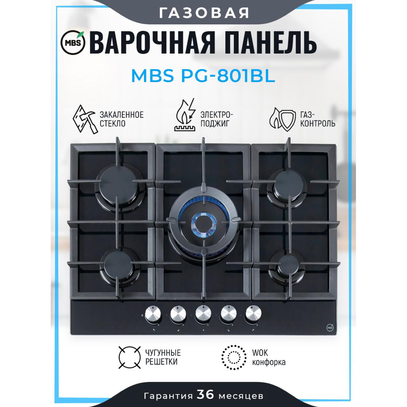Встраиваемая газовая панель независимая MBS PG-801BL