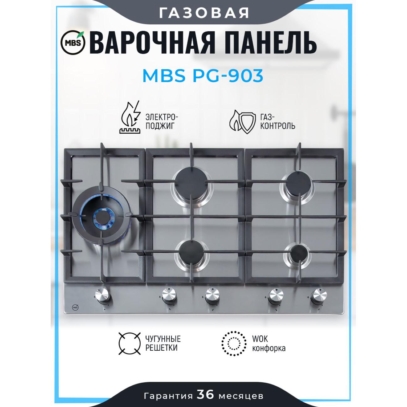 Встраиваемая газовая панель независимая MBS PG-903