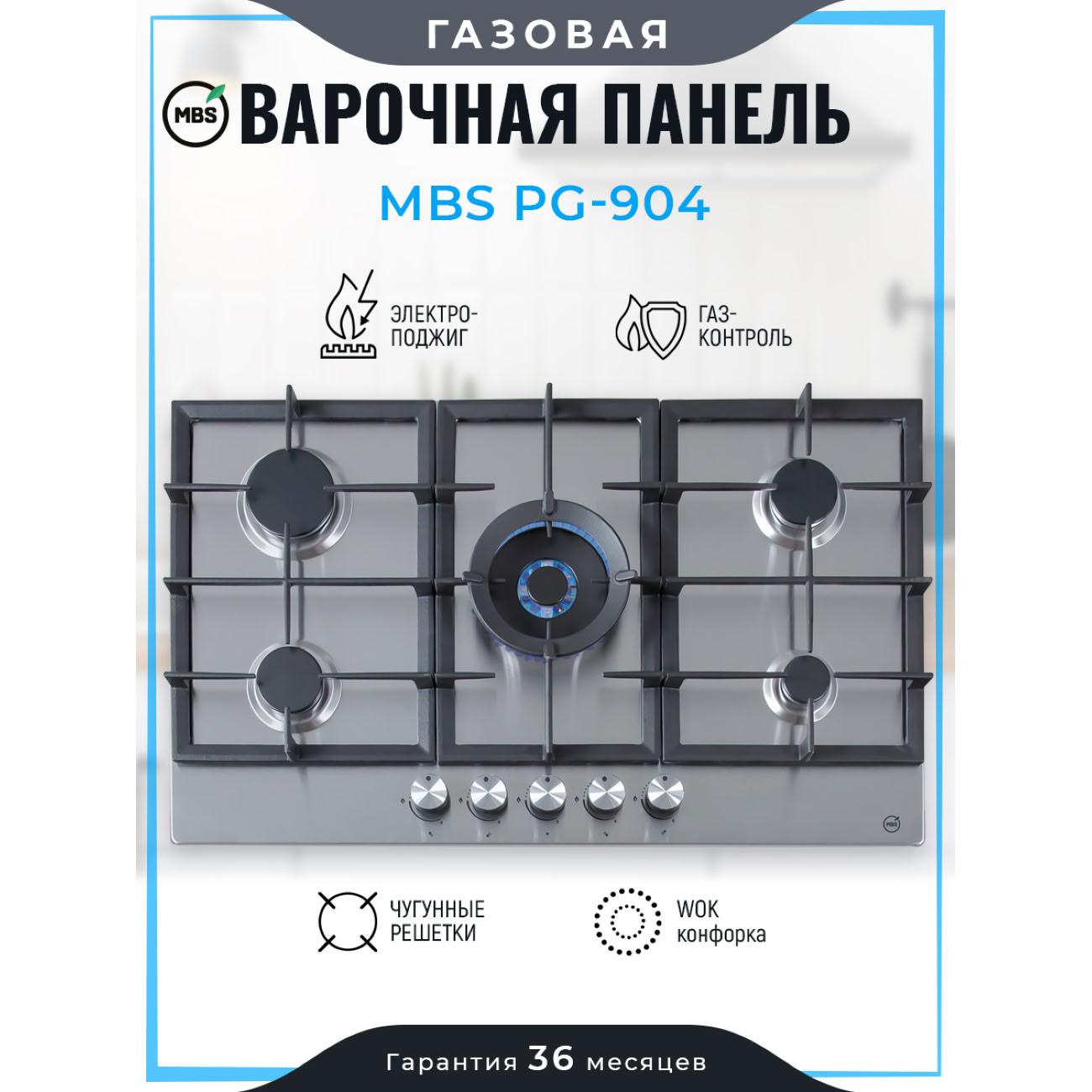 Встраиваемая газовая панель независимая MBS PG-904
