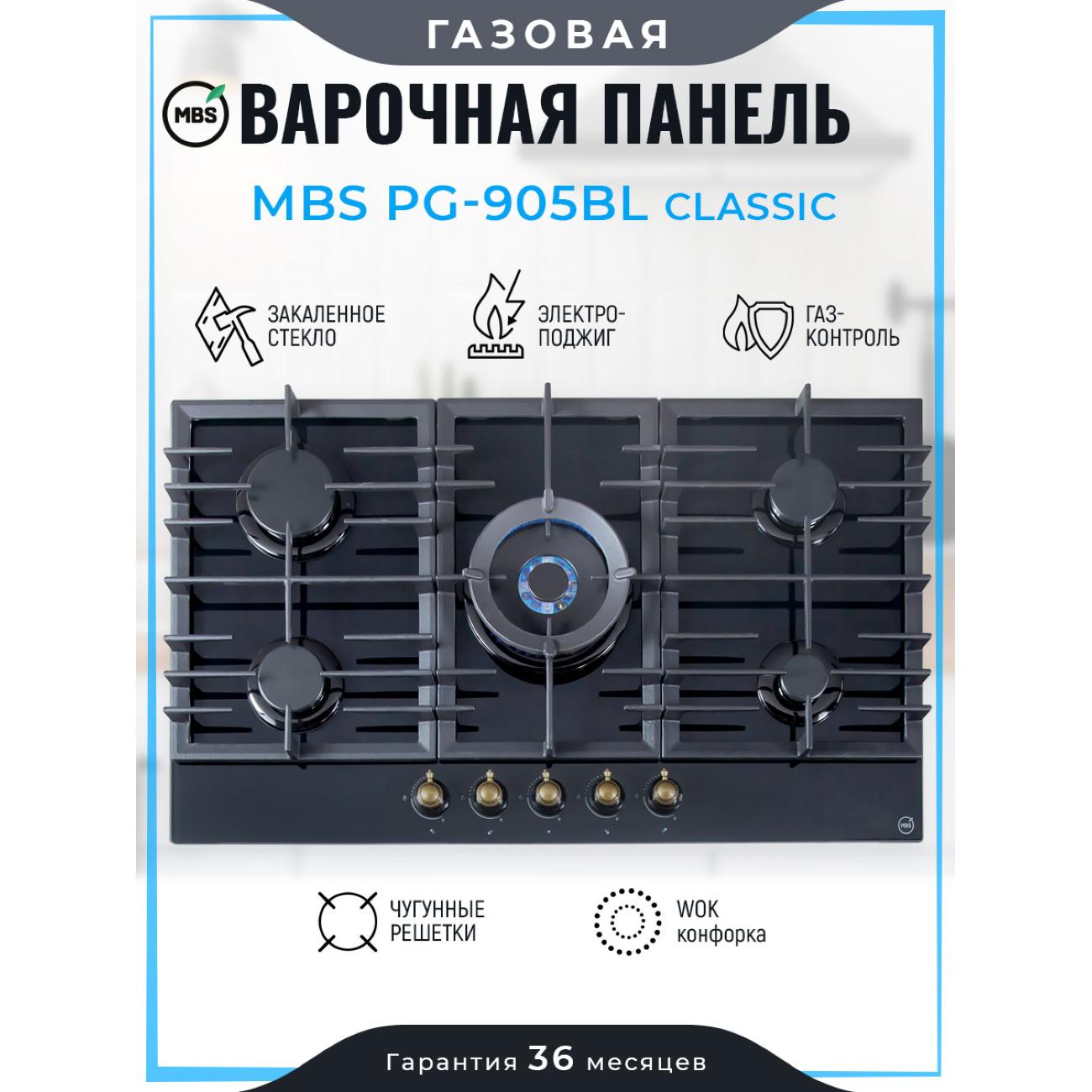 Встраиваемая газовая панель независимая MBS PG-905BL CLASSIC фото