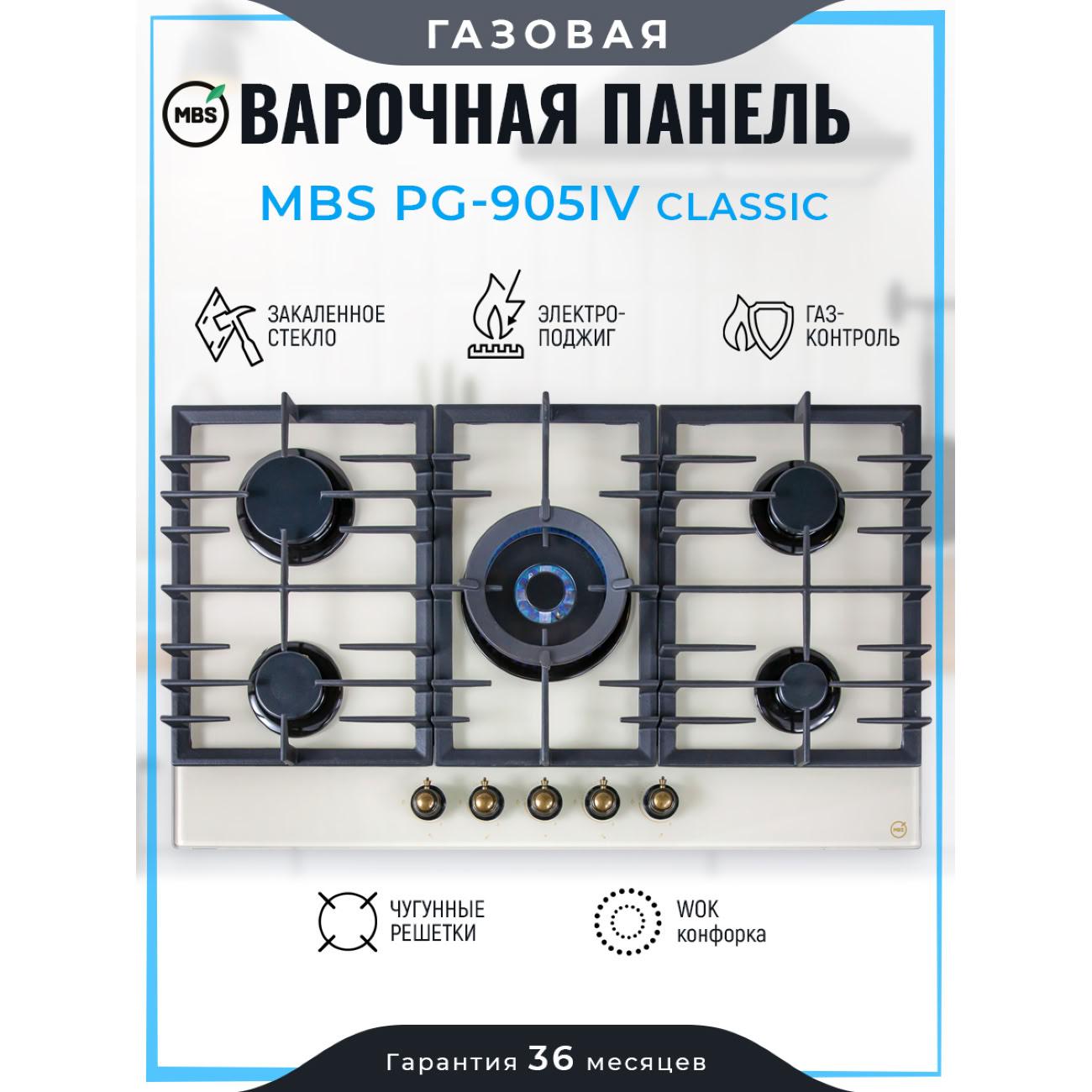 Встраиваемая газовая панель независимая MBS PG-905IV CLASSIC