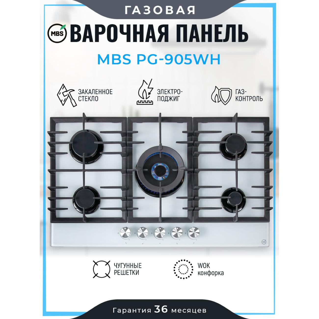 Встраиваемая газовая панель независимая MBS PG-905WH фото