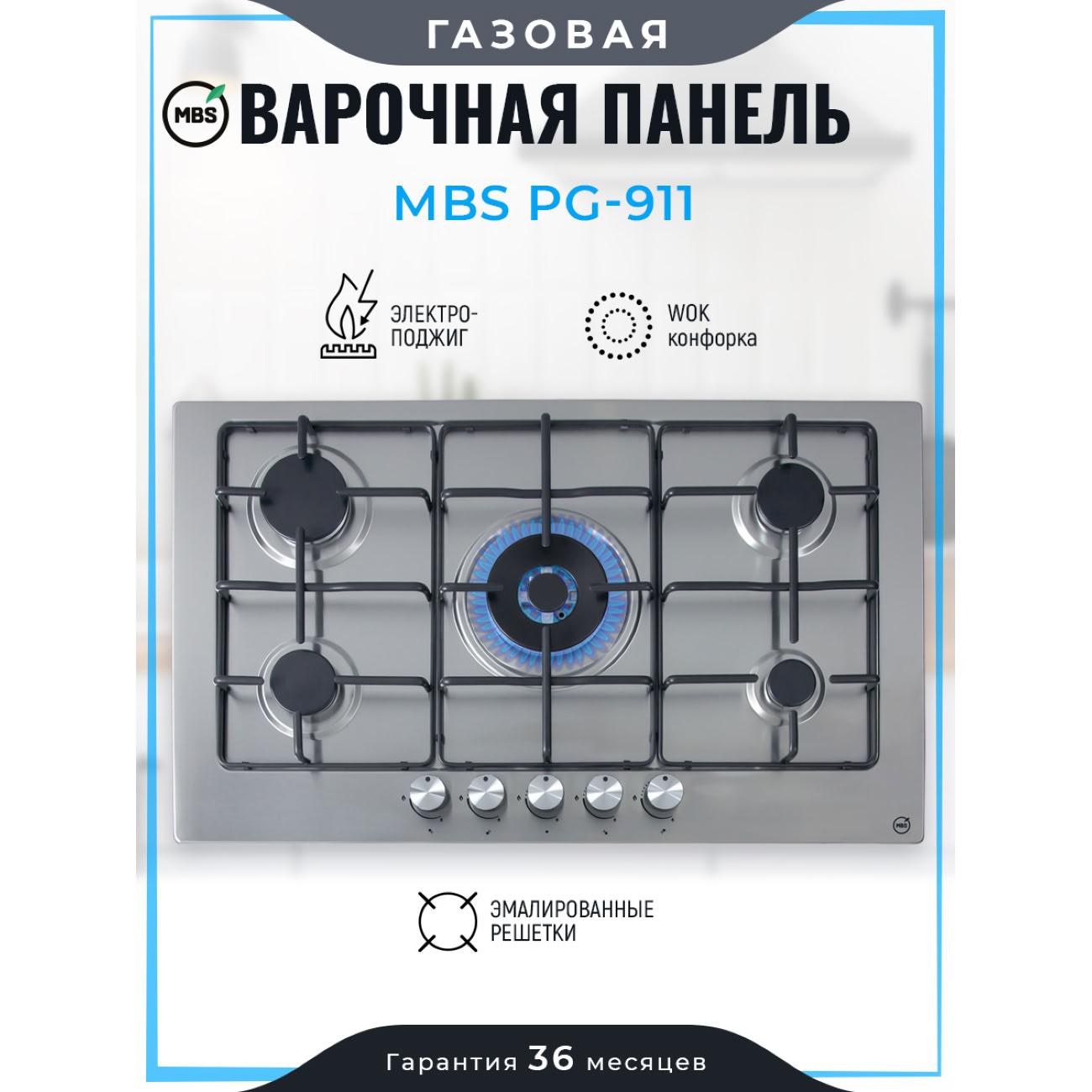 Встраиваемая газовая панель независимая MBS PG-911