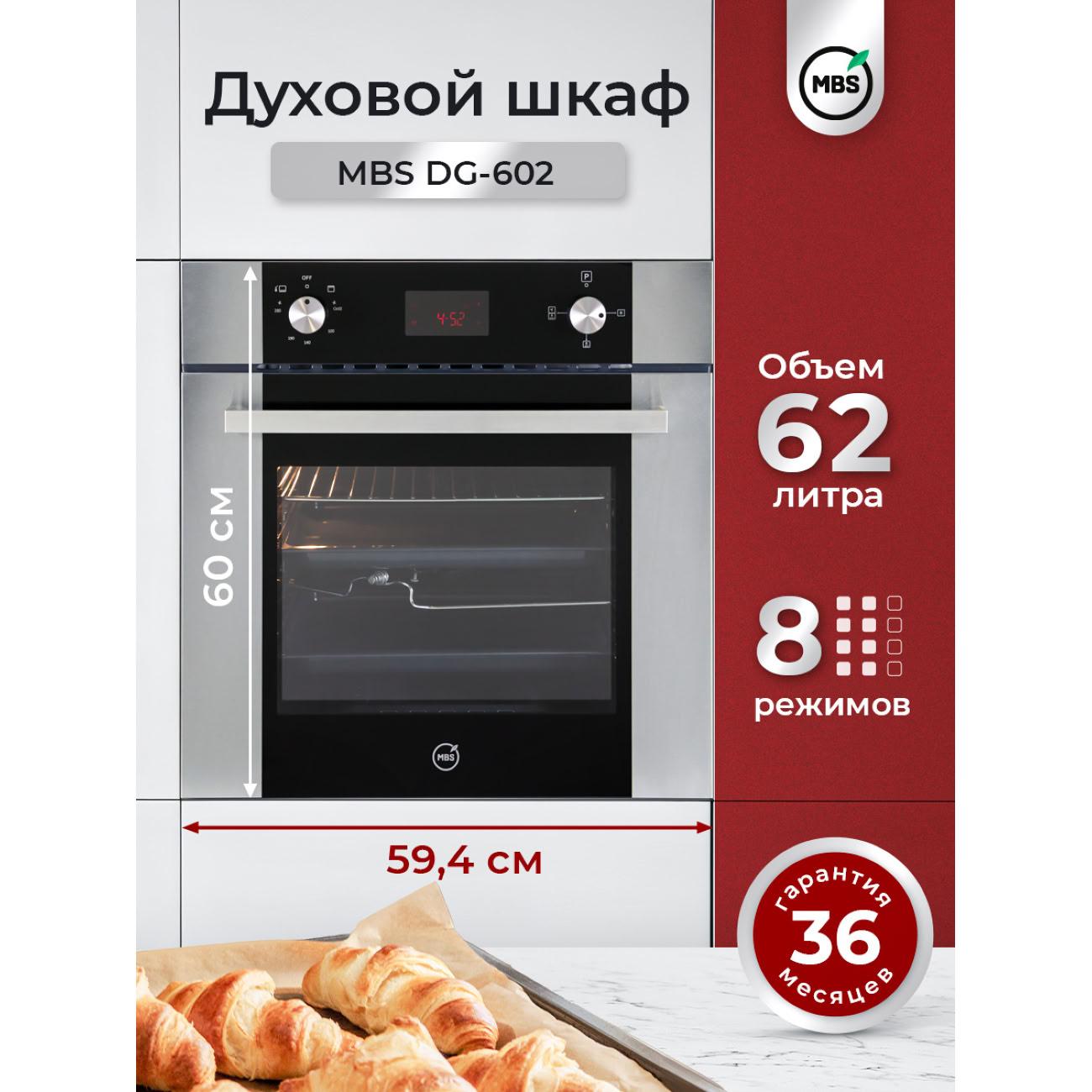 Газовый духовой шкаф MBS DG-602