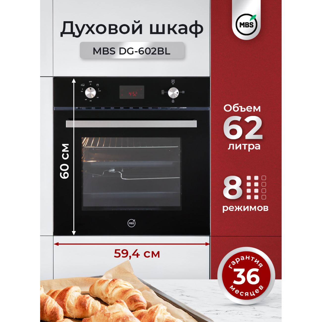 Газовый духовой шкаф MBS DG-602BL