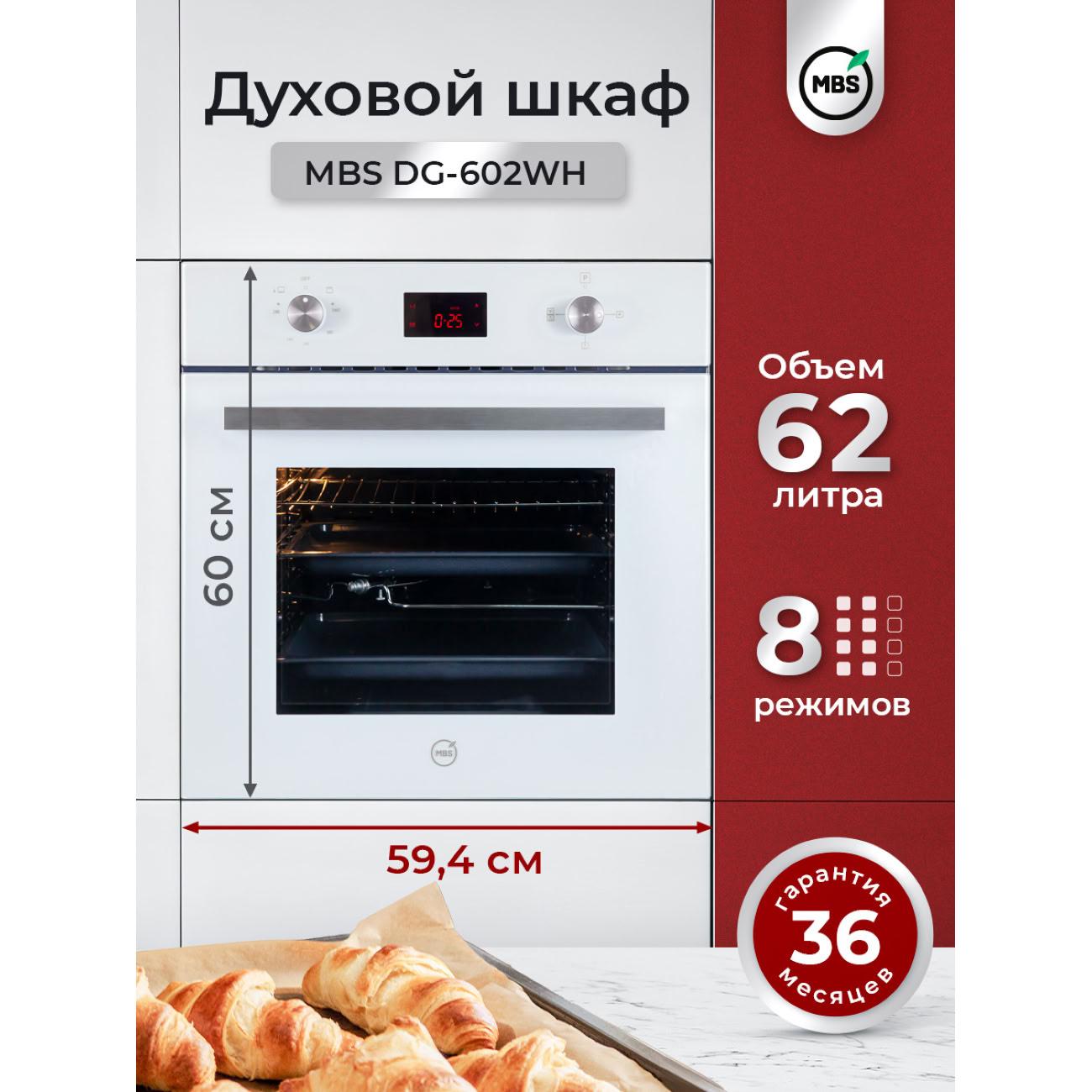Газовый духовой шкаф MBS DG-602WH фото