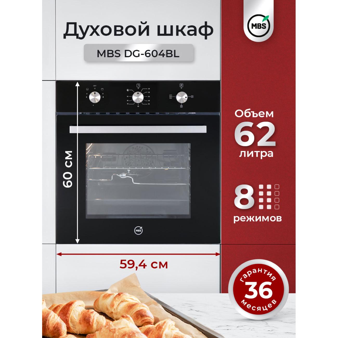 Газовый духовой шкаф MBS DG-604BL