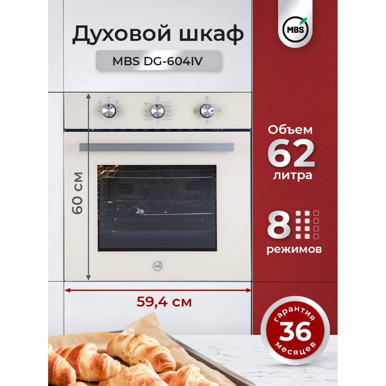 Газовый духовой шкаф MBS DG-604IV фото