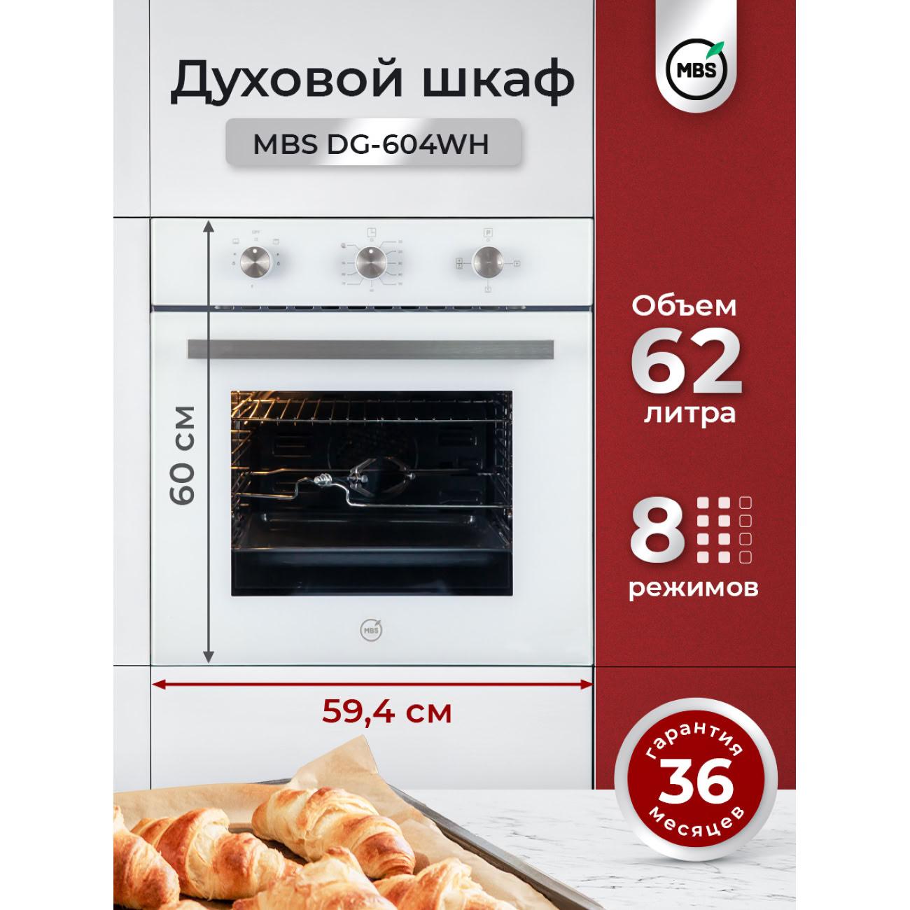 Газовый духовой шкаф MBS DG-604WH фото