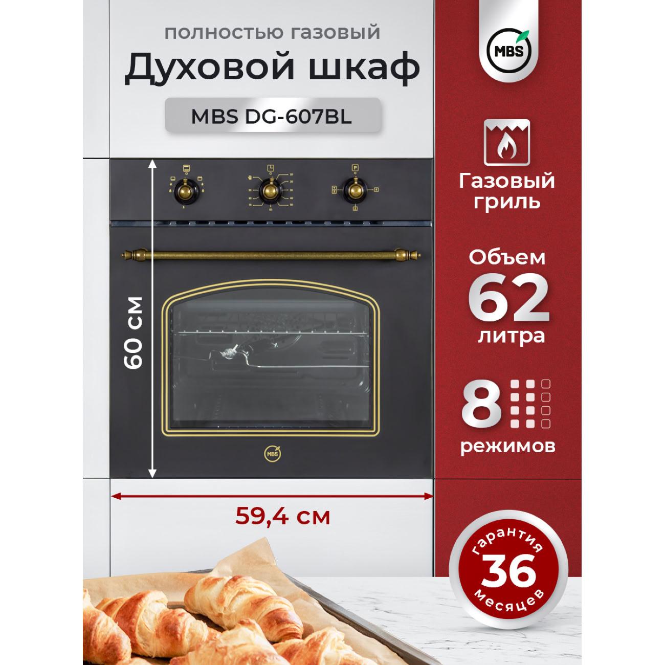 Газовый духовой шкаф MBS DG-607BL