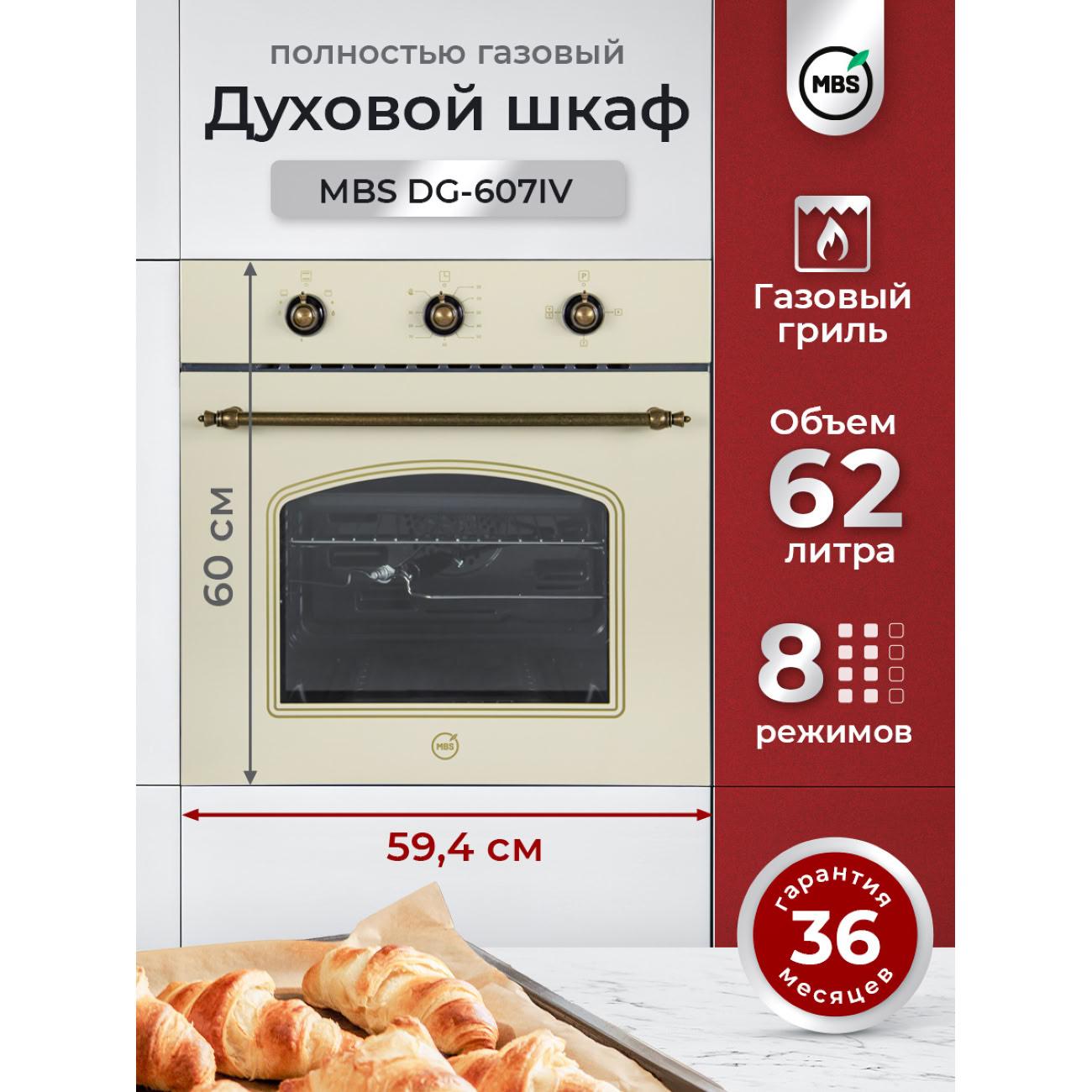 Газовый духовой шкаф MBS DG-607IV