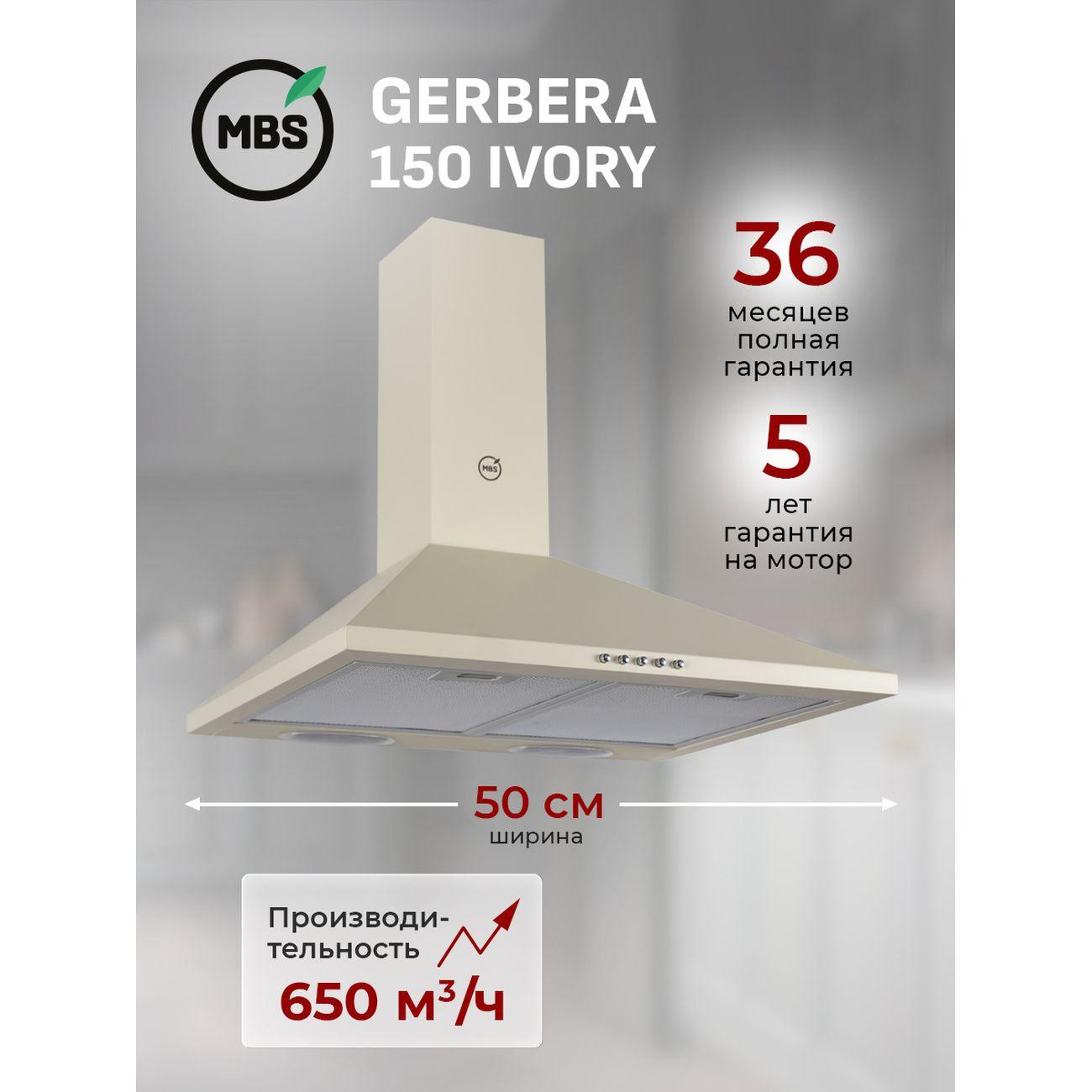 Вытяжка MBS GERBERA 150 слоновая кость