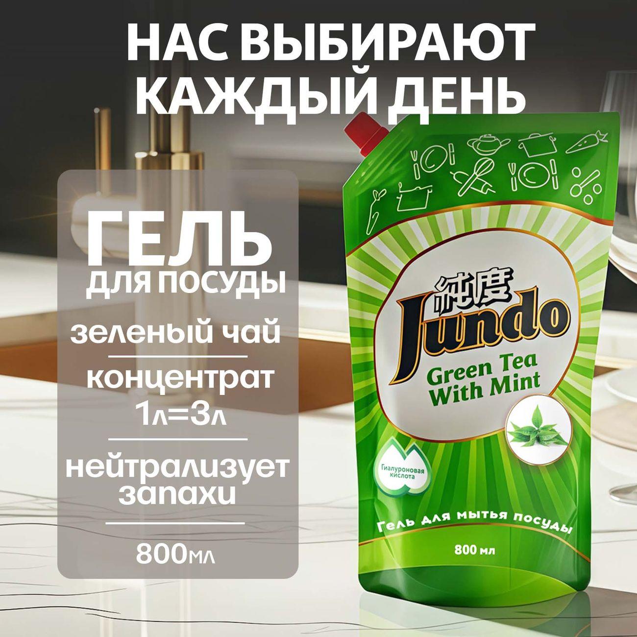 Гель для мытья посуды Jundo Premium Green tea with Mint 800 мл