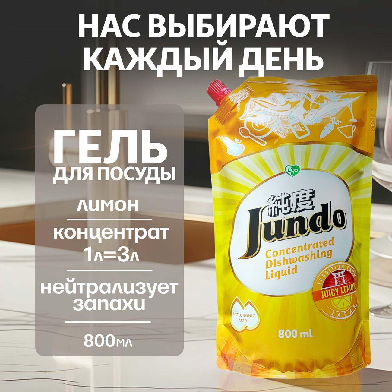 Гель для мытья посуды Jundo Premium Juicy Lemon 800 мл