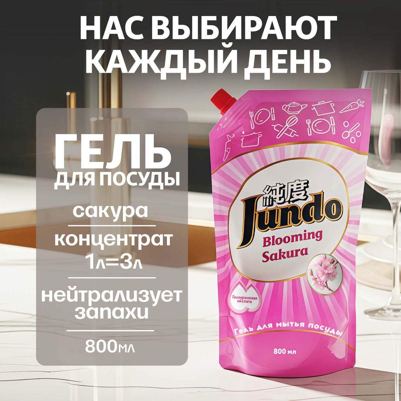Гель для мытья посуды Jundo Premium Sakura 800 мл