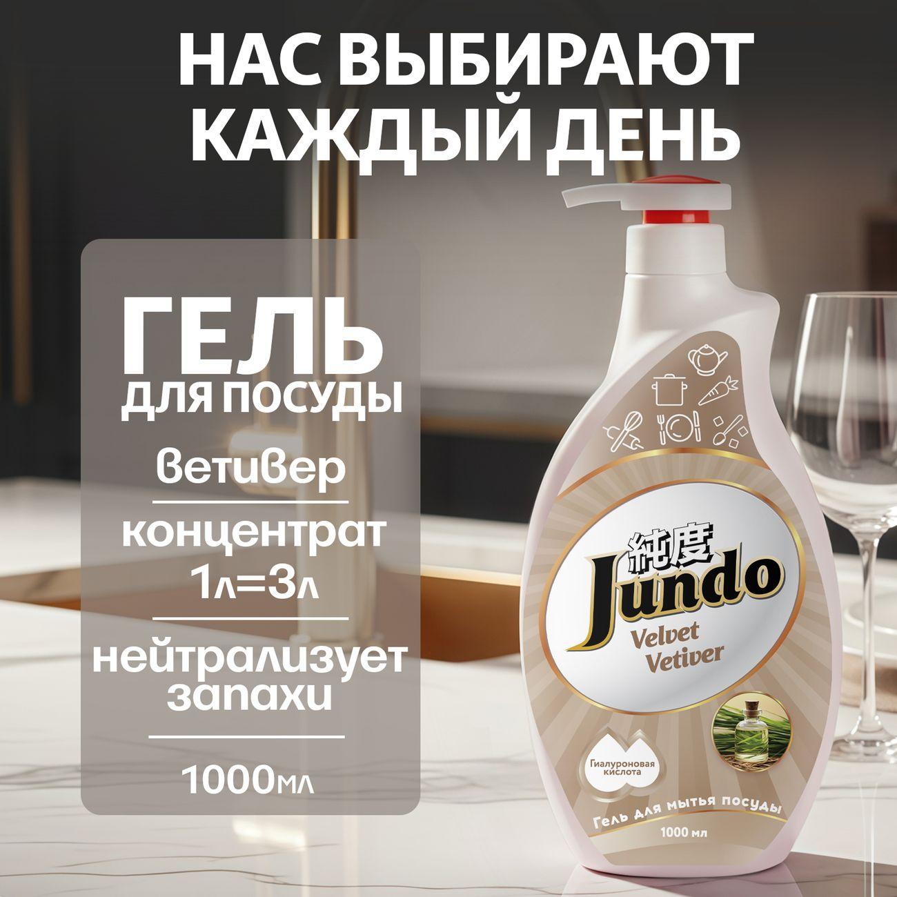 Гель для мытья посуды Jundo Premium Velvet vetiver 1 л