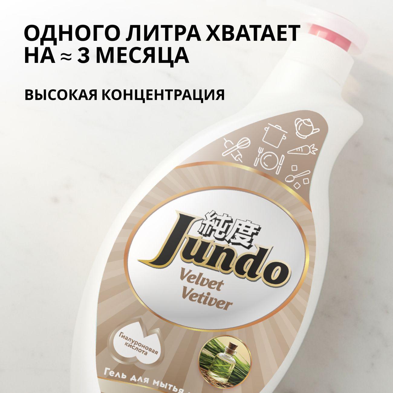 Гель для мытья посуды Jundo Premium Velvet vetiver 1 л