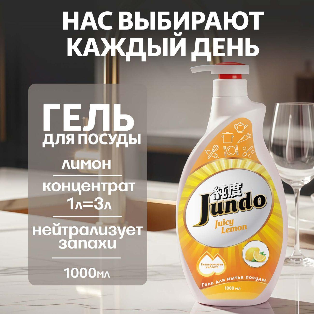 Гель для мытья посуды Jundo Premium Juicy Lemon 1 л