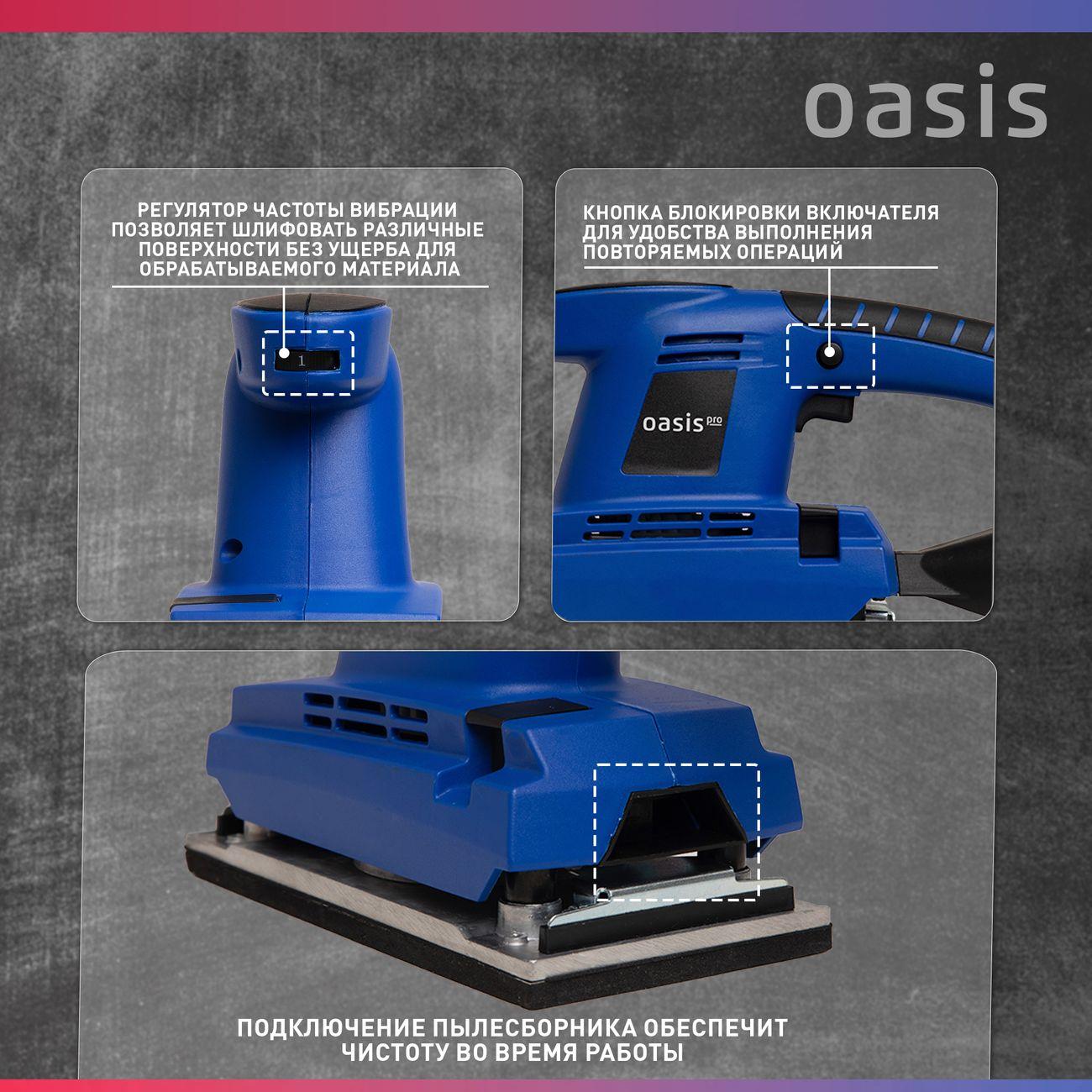 Вибрационная шлифовальная машина Oasis GV-30 PRO
