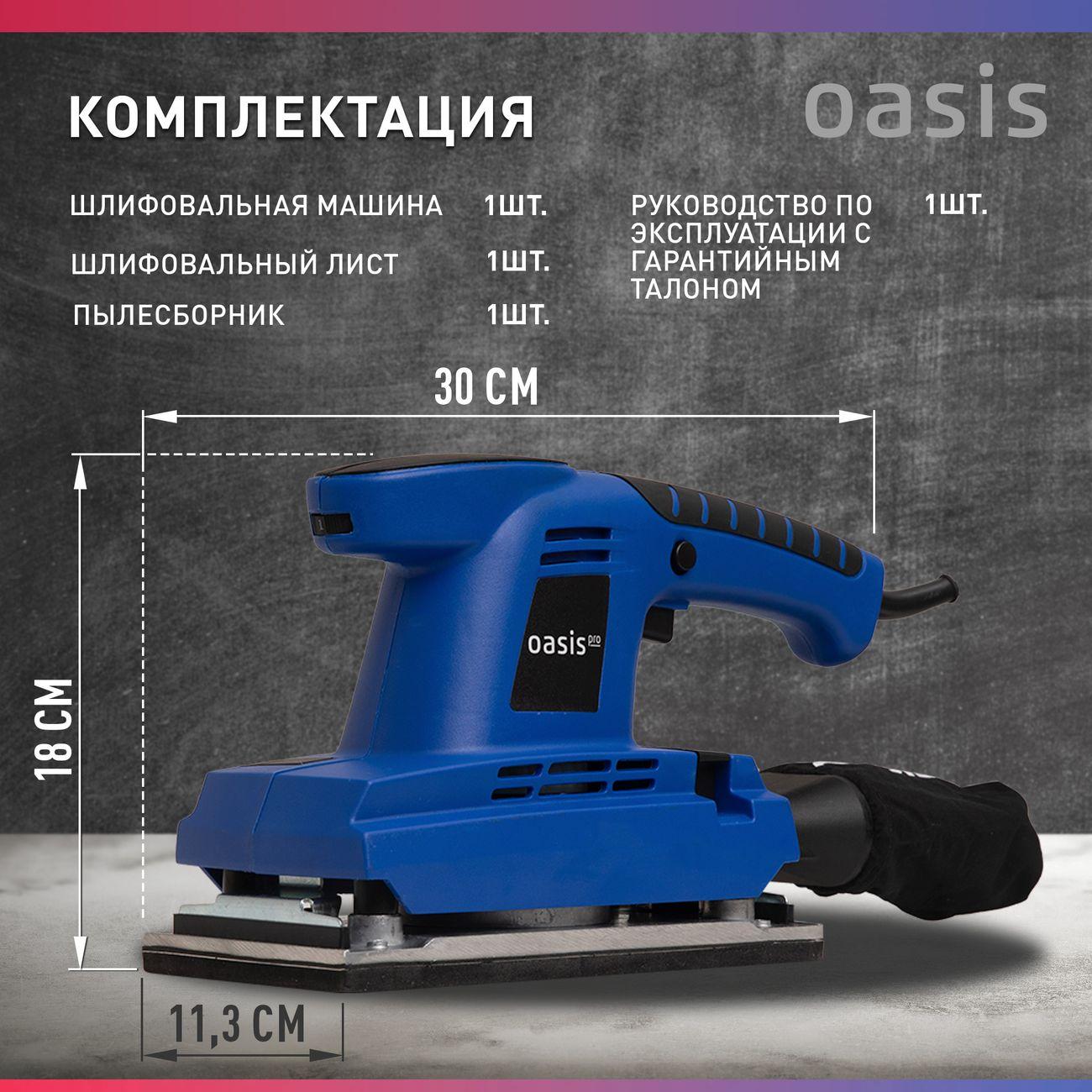 Вибрационная шлифовальная машина Oasis GV-30 PRO