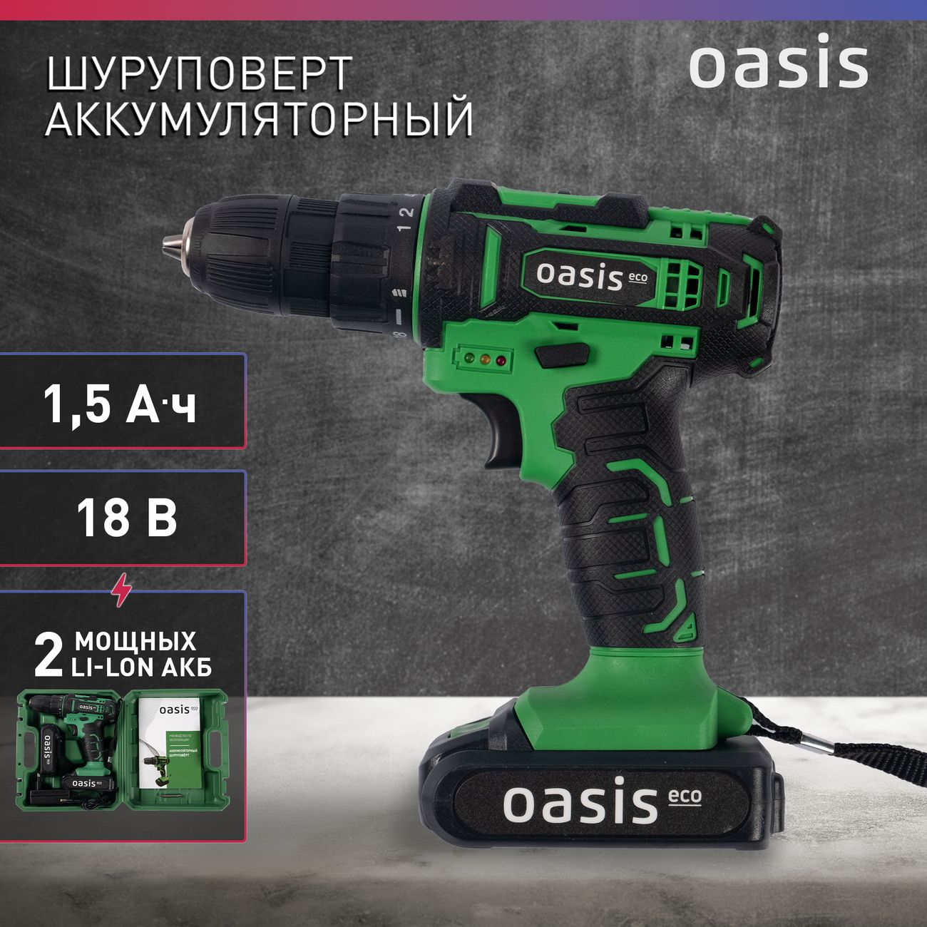 Шуруповерт аккумуляторный Oasis AS-18V