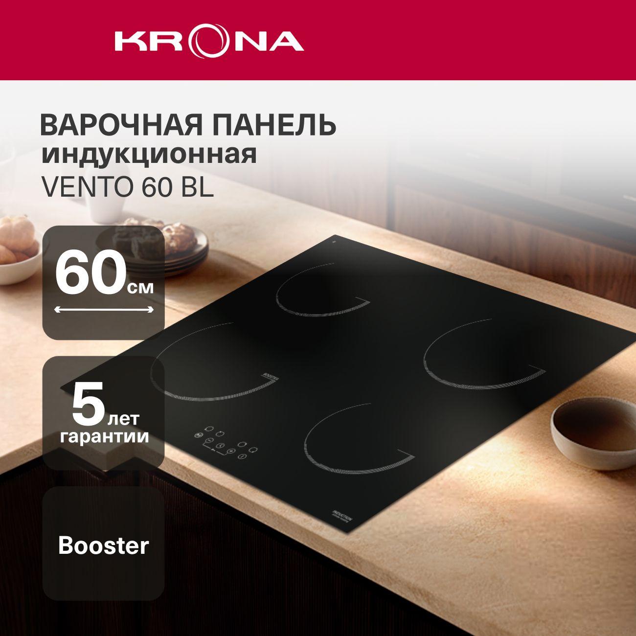 Встраиваемая индукционная панель независимая Krona Vento 60 BL