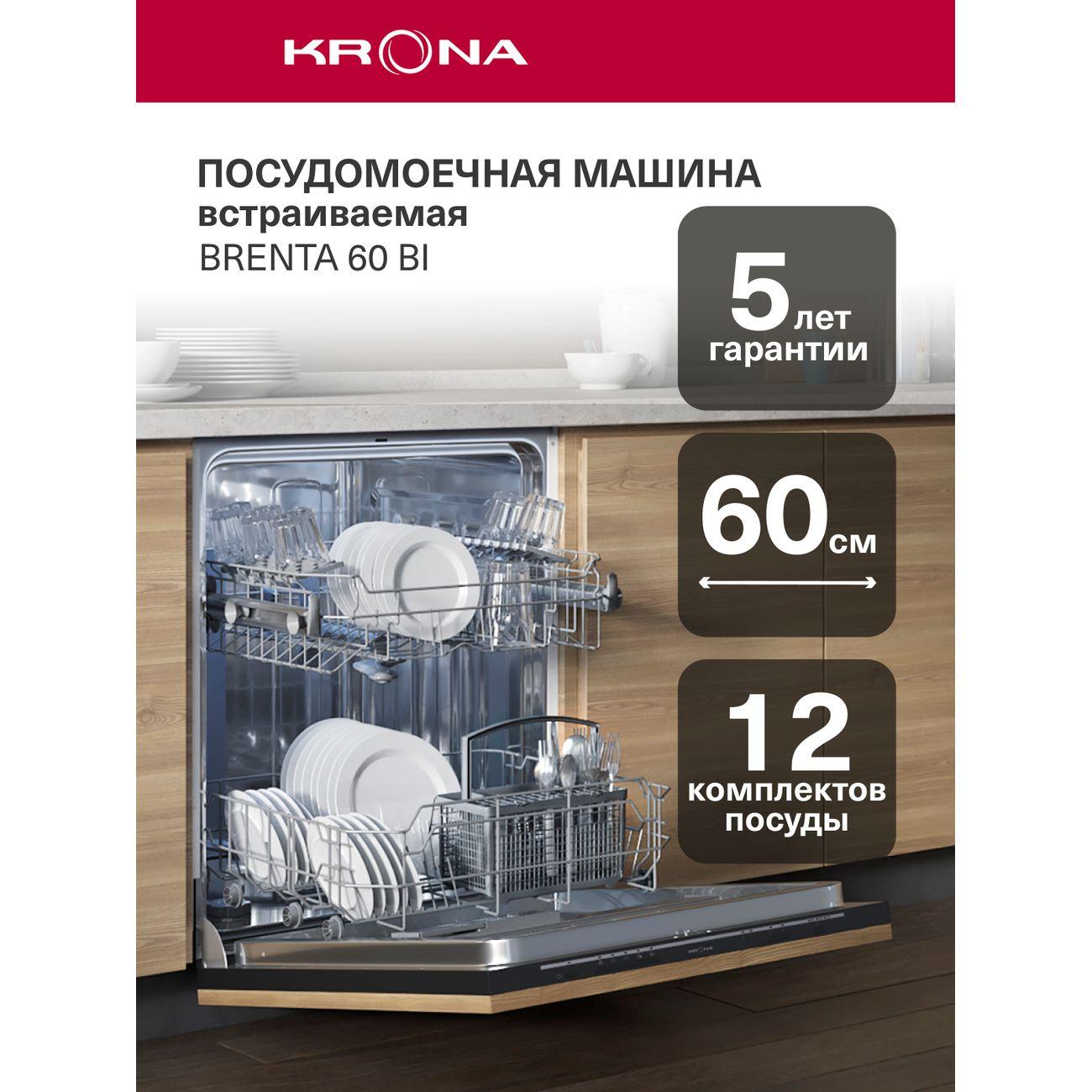 Встраиваемая посудомоечная машина Krona Brenta 60 BI фото