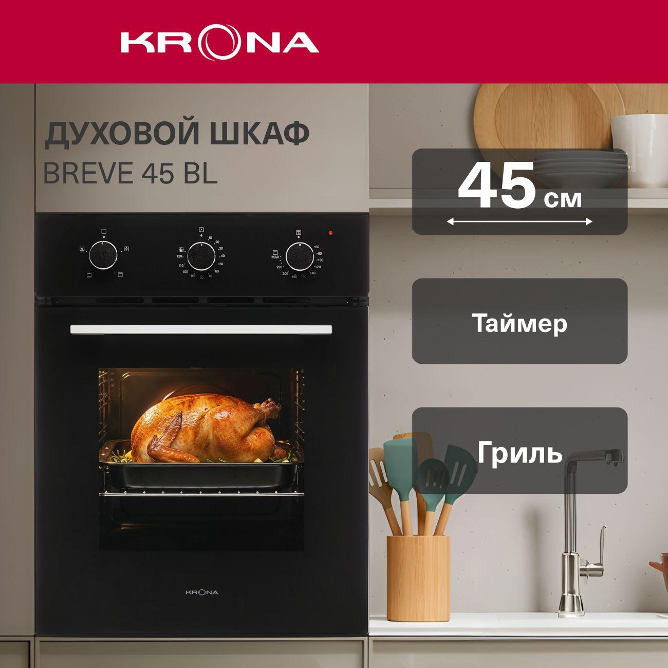 Электрический духовой шкаф Krona Breve 45 BL черный