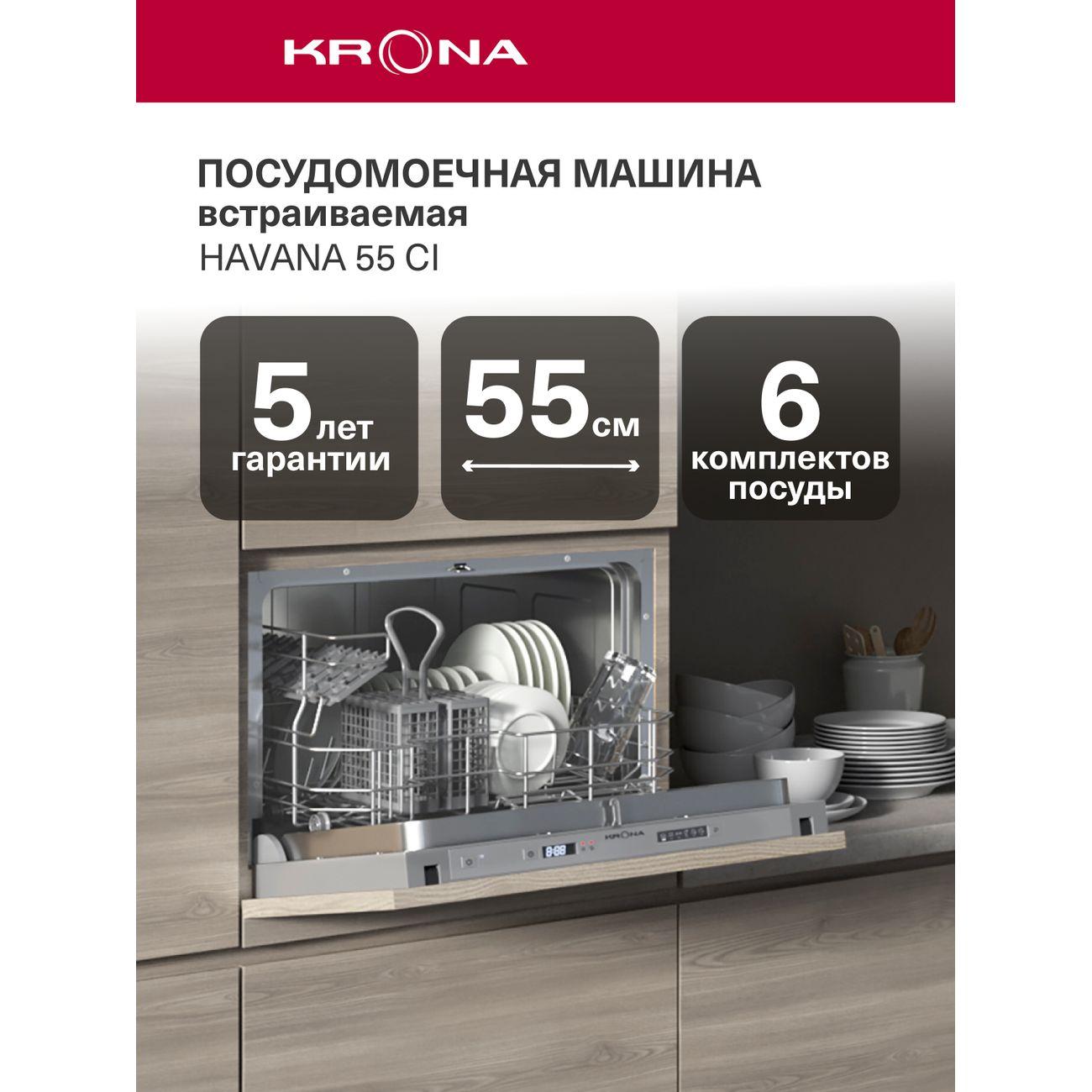 Посудомоечная машина Krona HAVANA 55 CI