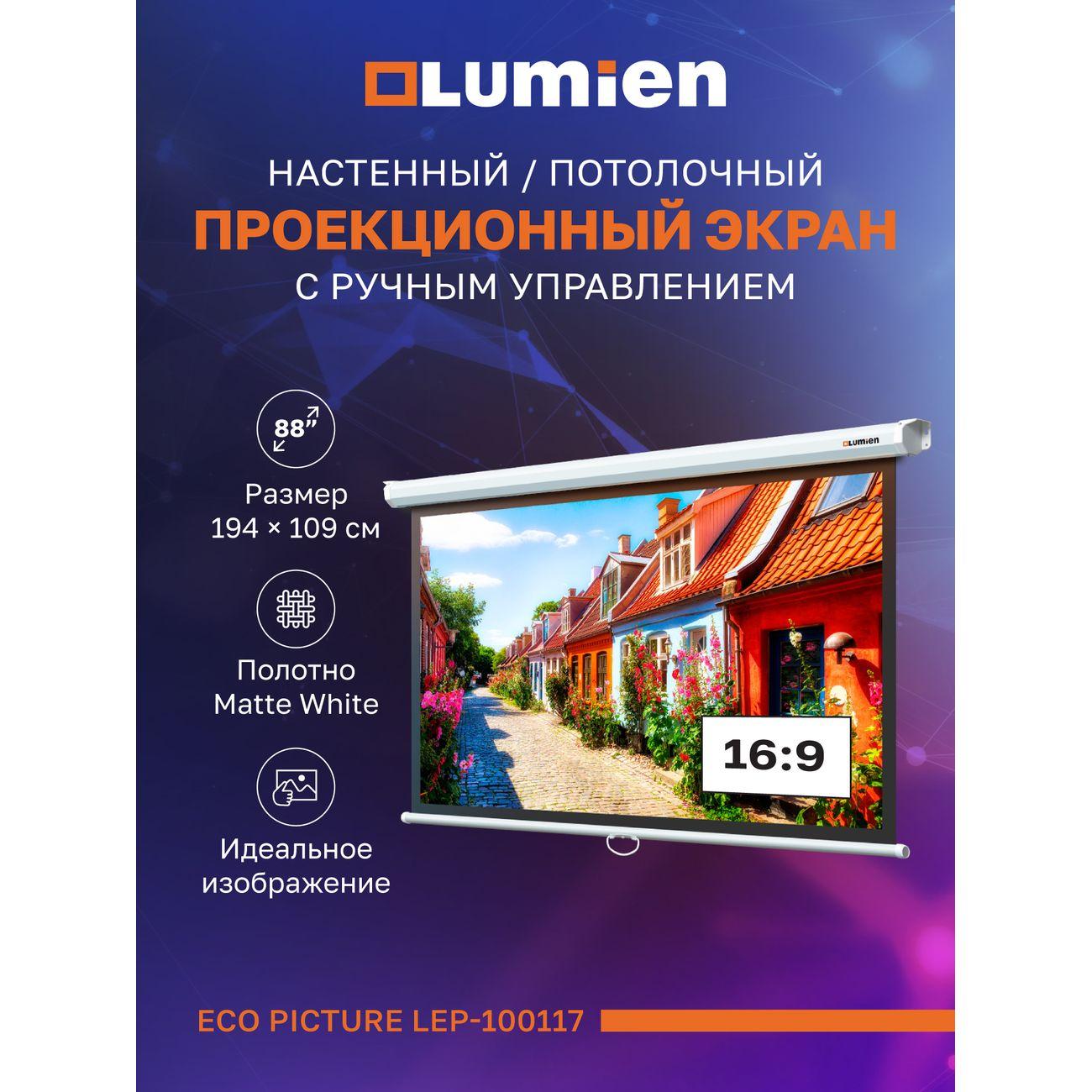 Экран для проектора настенно потолочный : 88 дюймов 194х109 Lumien Eco Picture LEP-100117 фото