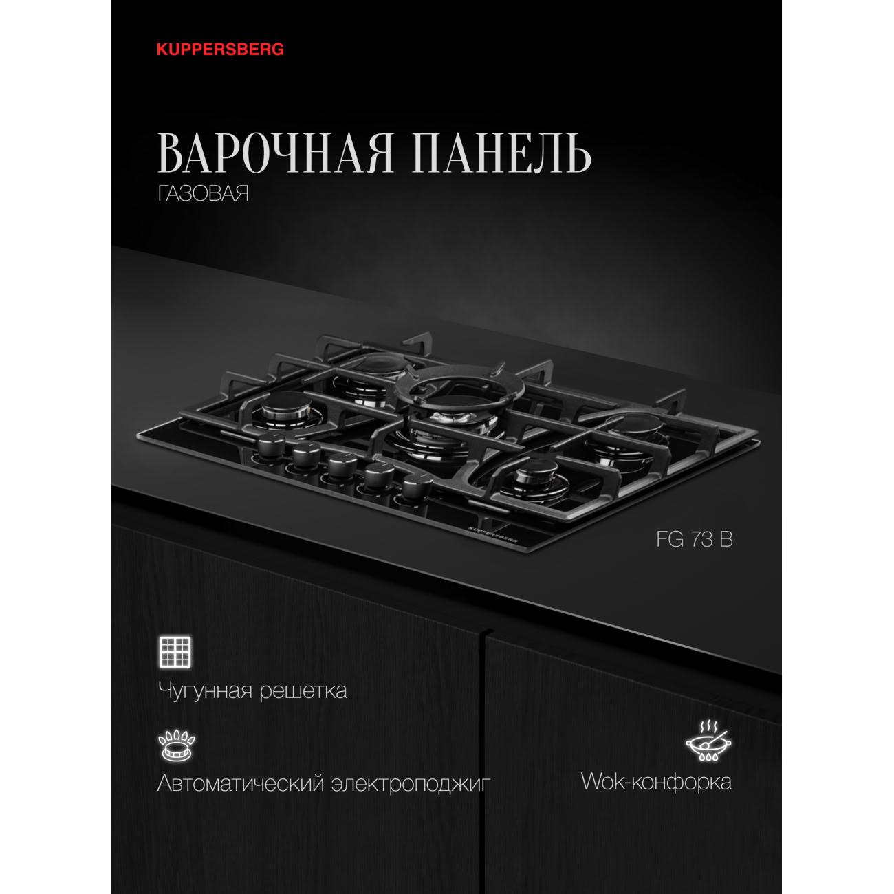 Встраиваемая газовая панель независимая Kuppersberg FG 73 B (6201) фото