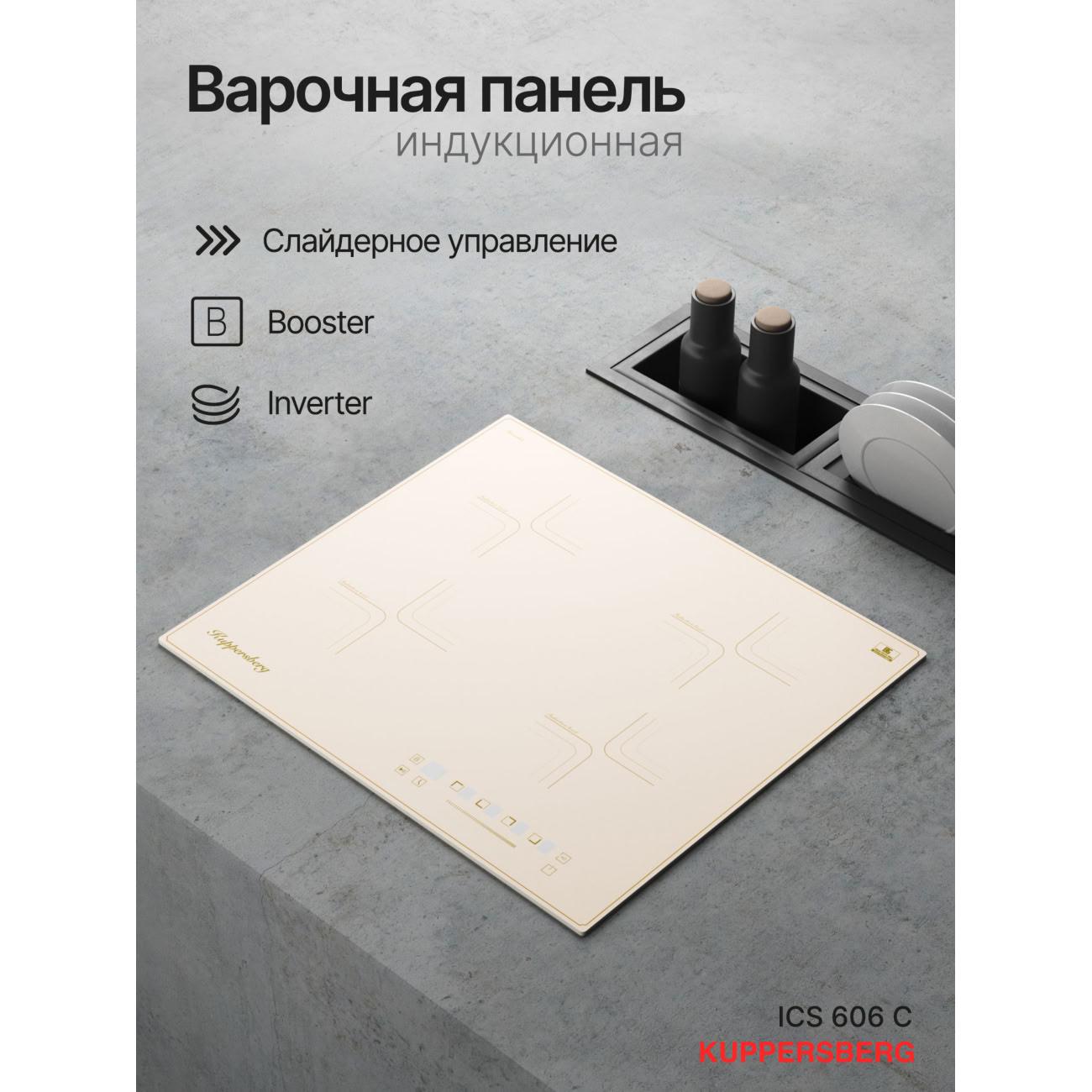 Встраиваемая индукционная панель независимая Kuppersberg ICS 606 C