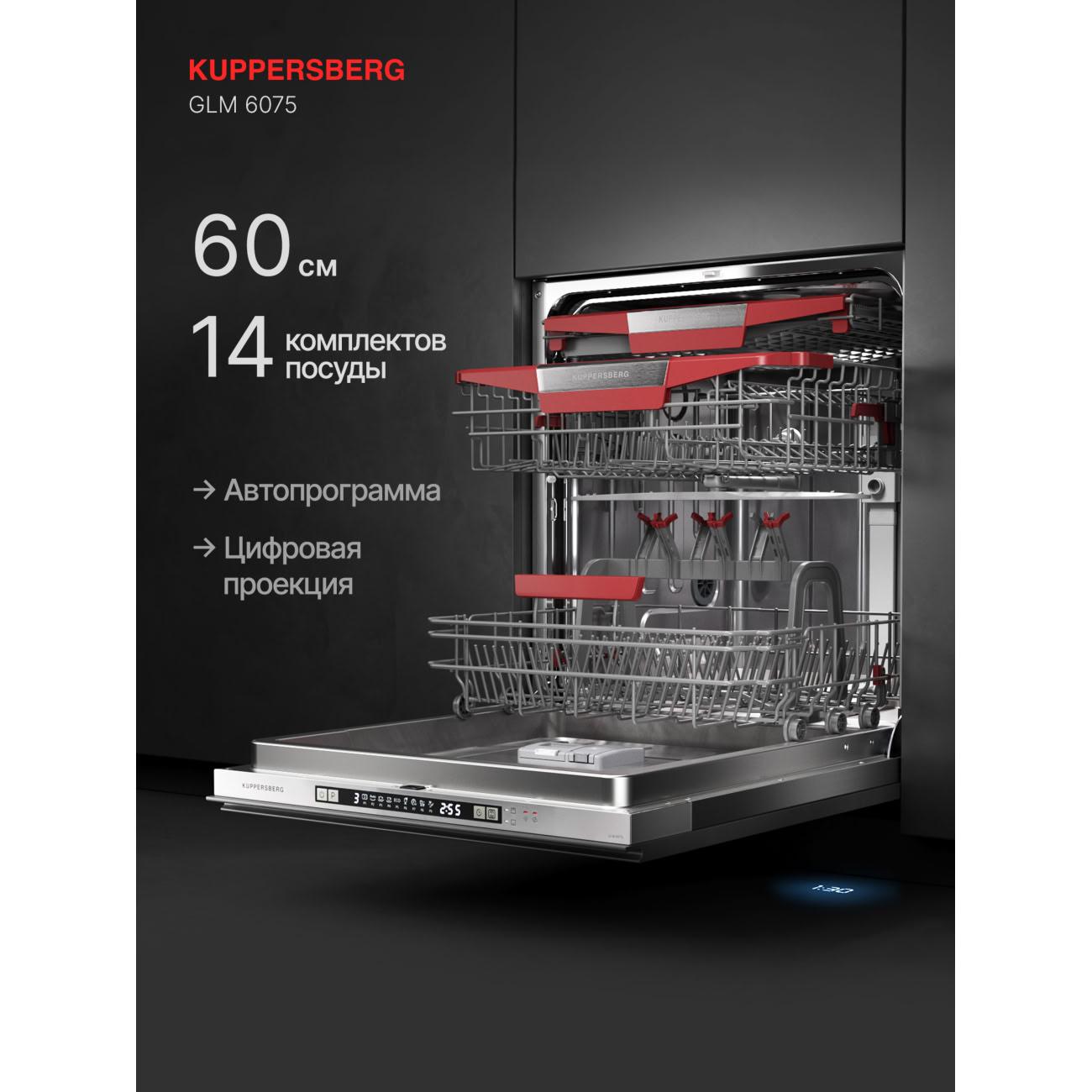 Встраиваемая посудомоечная машина Kuppersberg GLM 6075 (6115)
