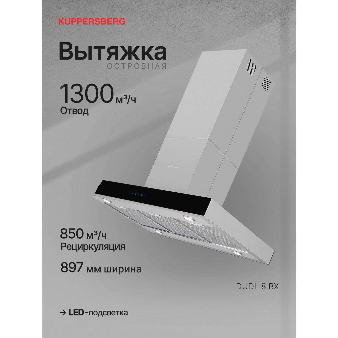 Островная вытяжка Kuppersberg DUDL 8 BX (6193)
