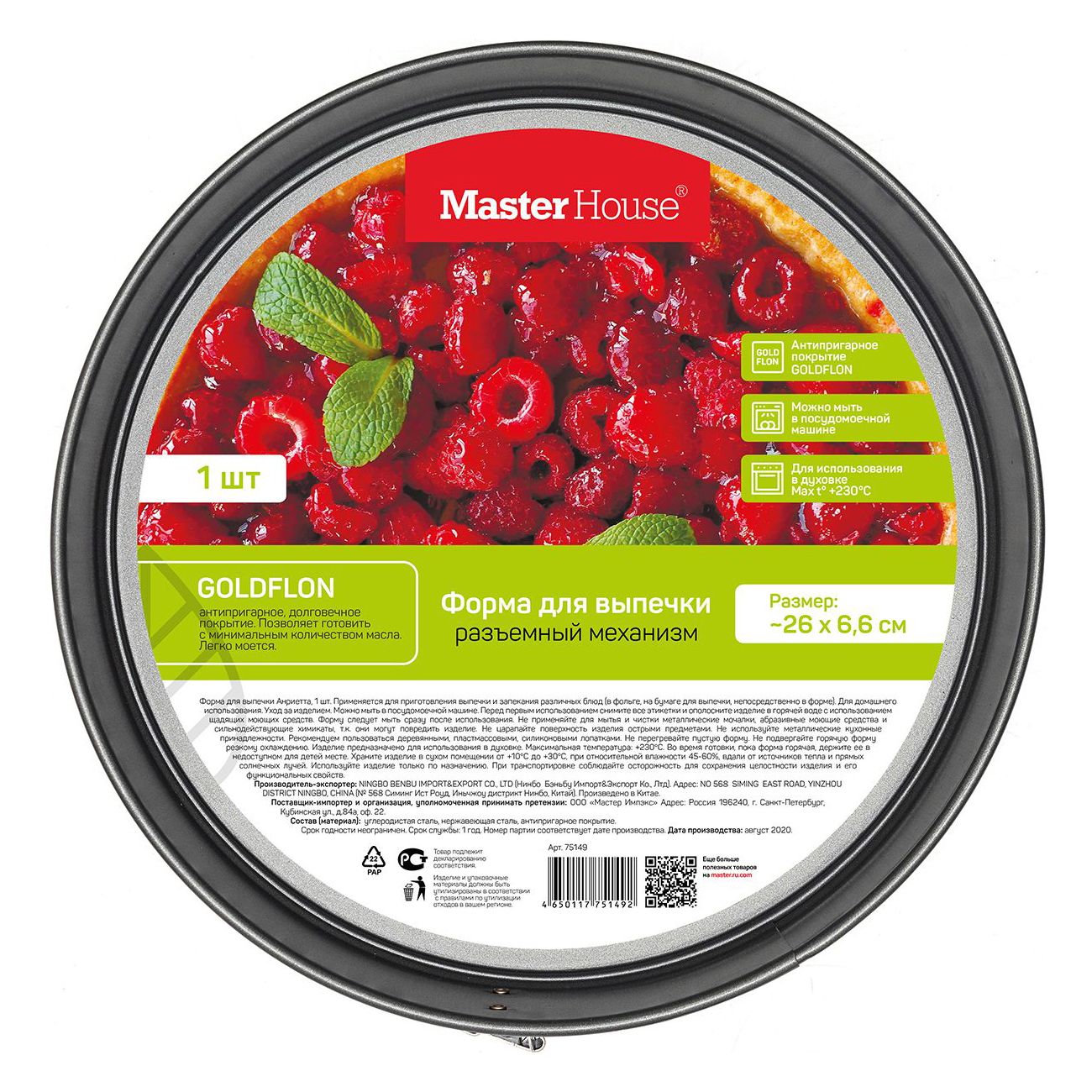 Форма для выпекания (металл) Master House Анриетта 26х6,6 см