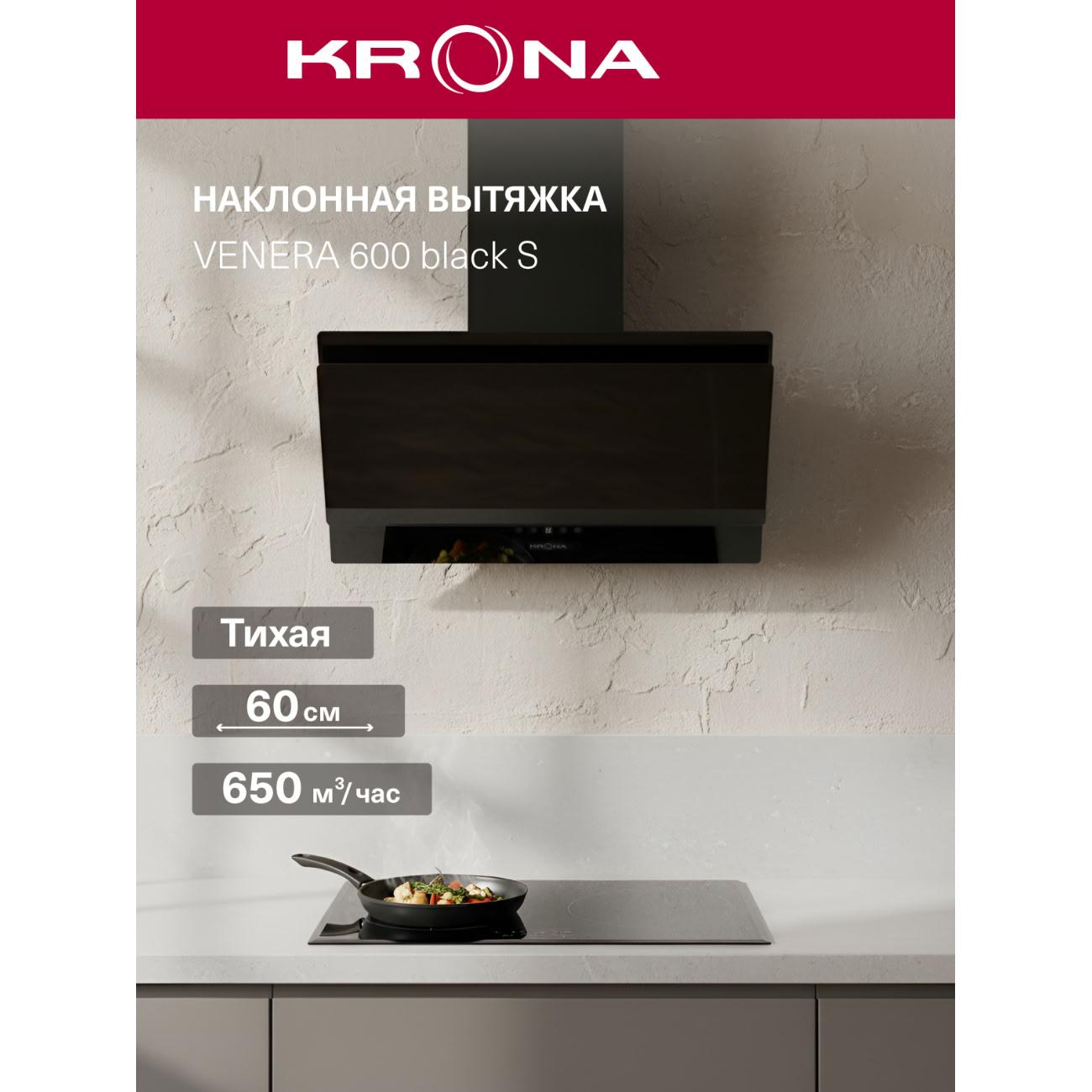 Вытяжка Krona Venera 600 BL S