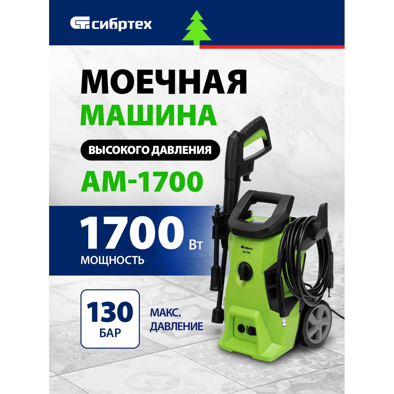 Мойка высокого давления Сибртех АМ-1700 (58222)