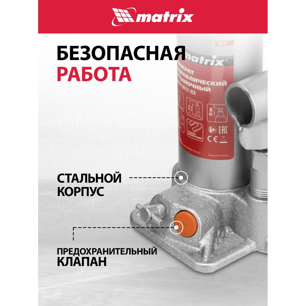 Домкрат автомобильный бутылочный MATRIX 2т, 181-345мм (50761)